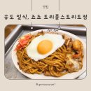 나들이 일식 | 송도 일식, 철판에서 즐기는 오코노미야끼 죠죠 트리플스트리트점 방문 후기