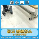 (주)남광하동공장 | 광교병원청소 업체 청소뱅크를 이용하는 이유