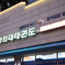 동탄 경희대 태권도장 이미지