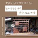 53 | 원목 진열장 제작 53년 경력 목공 장인 전남 목포 공방 운영 이용 후기
