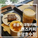 내돈내산 핸즈커피 운암호수점. 대구 북구 운암지 대형카페