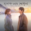 [20일 챌린지 DAY18] 최애 OST와 이유 이미지