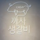 까사생갈비 네이버블로그