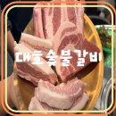 대호숯불갈비 - 시흥시 복지로91번길 4 | 김해 삼문동 고깃집 대호숯불갈비 가족 외식 후기