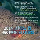 2014 시마노 컵 송어루어 낚시대회 접수 시작합니다. 이미지