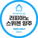 양주옥정3단지 | 라피아노 스위첸 양주 옥정 3단지 2단지 1단지 최신분양정보