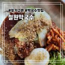 김화농업협동조합 | [철원] 현지인 베스트 맛집 철원막국수 방문 후기