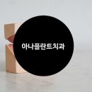 아나플란트치과의원 이미지