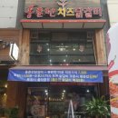 홍춘천 치즈닭갈비 이미지