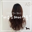 야부천 | &#34;경기&#34; 아슈드헤어살롱 부천시청점 = 린디자이너 레이어드펌 성공적인 후기