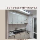 해운대동일아파트 | 부산 해운대구에 청소잘하는 입주청소업체를 찾으신다면, 성신종합청소에게!