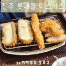 미스카츠 진주롯데몰점