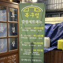 세원A | 대연동 고기집 &#39;목구멍 대연점&#39; 깔삼세트A(삼겹살·특목살)와 물냉면 솔직후기