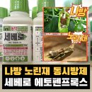 (주)경농 | 경농 "세베로" 유제 사용법 총정리 ✅ 나방·노린재 방제 (에토펜프록스 20%)