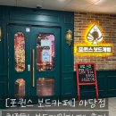 포퀸스 - 관악구 관악로 152 | 운정 보드게임카페 포퀸스 보드카페 야당점 후기