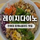 레이지다이노 | 인하대 포케 샐러드 맛집 레이지다이노 용현본점 재방문 후기