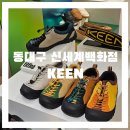 동대구신세계약국 | 동대구 신세계백화점 킨 KEEN 매장 후기