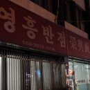 영흥반점 - 제주시 중앙로 88-8 | 영흥반점