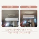 아이파크시티7단지 | 수원아이파크시티 7단지 아파트 식탁등 수리 LED전등으로 리폼 교체