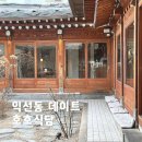 호호식당익선 | 익선동 맛집 추천 | 호호식당 익선점 다녀온 후기 익선동 데이트 맛집.