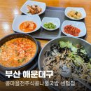 벡스코 내돈내산 찐맛집 콩마을전주식콩나물국밥 센텀점 완전만족