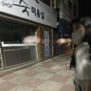 숙미용실 이미지