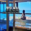 헤아림펜션 | 영덕 숙소 가족여행 오션뷰 헤아림 펜션 추천하는 이유