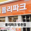 폴리파크 방촌점 이미지