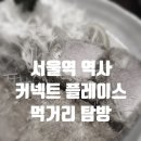 새벽왕김밥도시락 | 서울역 역사 먹거리,식당가,커넥트플레이스 푸드코트 탐방 feat. 호시카츠 혼밥