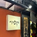 아키노유키 | 천호역 분위기 좋은 이자카야 “아키노유키” 방문 후기