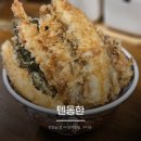 능동로 | 바삭한 튀김이 인상적인 군자역 텐동 맛집 텐동한 내돈내산 솔직후기