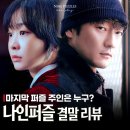 나인퍼즐 결말 11화 범인 공개 시점 아쉬웠던 추리 드라마, 시즌2 나올까?