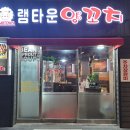 오장전집 | [사당역 맛집 추천] 램타운양꼬치 사당점, 육즙 가득한 양꼬치에 볶음밥, 옥수수 온면까지 다 맛있는...