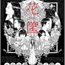 花筐 HANAGATAMI (2017) 이미지