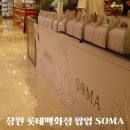 케이앤쥐 | [창원] 롯데백화점 팝업스토어 '소마' SOMA 옥수수소금빵 솔직후기 일정