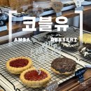 코블유 | 쿠키가 맛있는 암사카페 코블유 내돈내산 후기