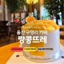 구영리 870(범서현대2차아파트)~구영공원 공영주차장 | 울산 구영리 카페 랑콩뜨레 성심당 17대 제과명장 이석원 빵집 망고케이크