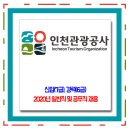 인천관광공사 채용 / 2020년 일반직 및 공무직 직원 NCS기반 블라인드 이미지