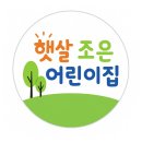 햇살좋은어린이집 | [충남] 천안 청당동 어린이집 관리동 민간어린이집 추천 , 햇살조은어린이집