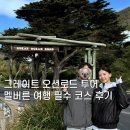 로드마스터 | [호주 신혼여행 #6] 그레이트 오션로드 투어 후기 | 마이리얼트립 내돈내산 후기