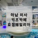 하남 미사 키즈카페, 효정패밀리아에서 온가족이 놀고 온 후기