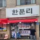 한푼리포차 이미지