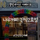 나우커피간석