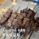 투헬양꼬치