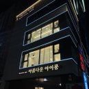 원헤어샵 | [인천서구청미용실] 아름다운아이롱헤어샵 웨딩염색 후기