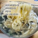 부평깡시장원조고향손칼국수 이미지