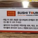 스시투어내