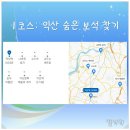 익산숨은보석찾기코스 이미지