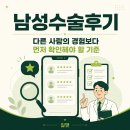 남성 | 남성수술후기, 다른 사람의 경험보다 먼저 확인해야 할 기준