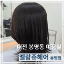멜랑쥬 | 대전 봉명동 미용실 "멜랑쥬헤어 봉명점" 아윤채 모발클리닉 후기